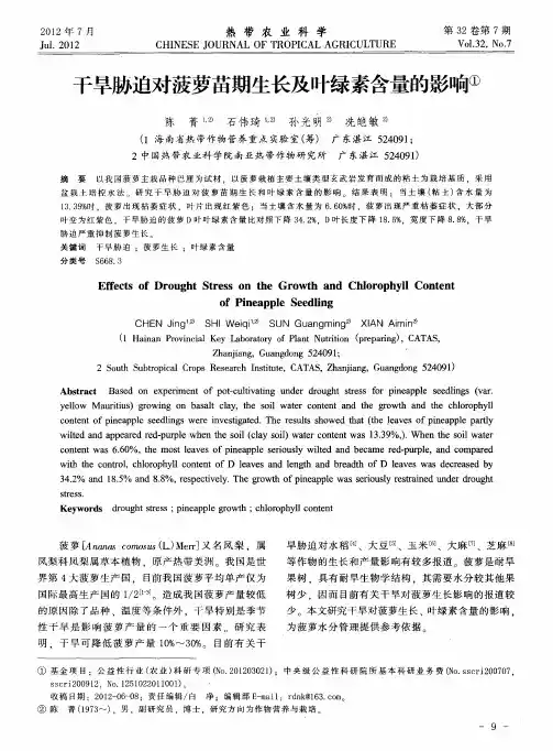 干旱胁迫对菠萝苗期生长及叶绿素含量的影响