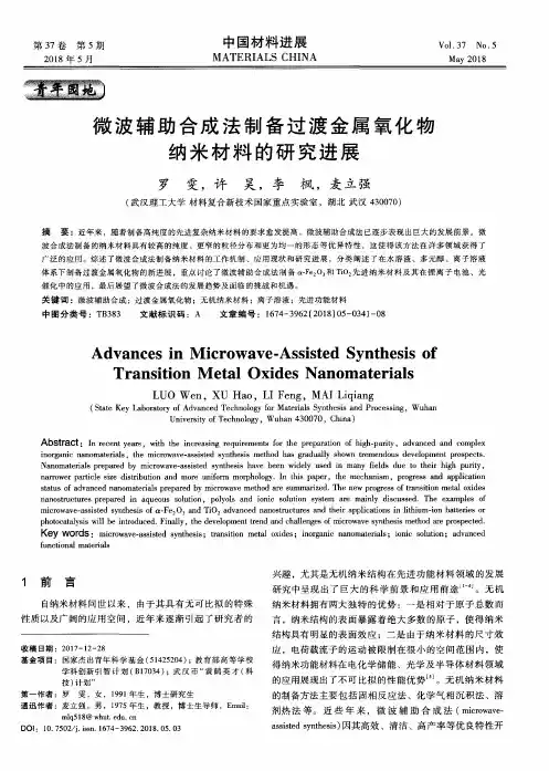 微波辅助合成法制备过渡金属氧化物纳米材料的研究进展