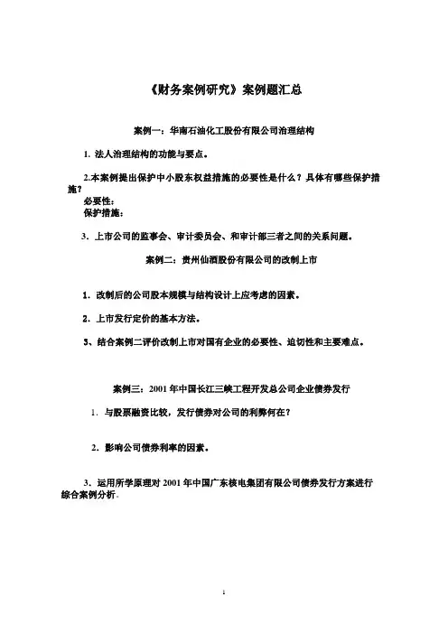 财务案例分析案例题汇总