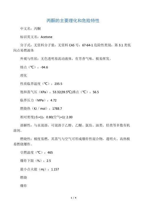 丙酮的主要理化和危险特性(MSDS)