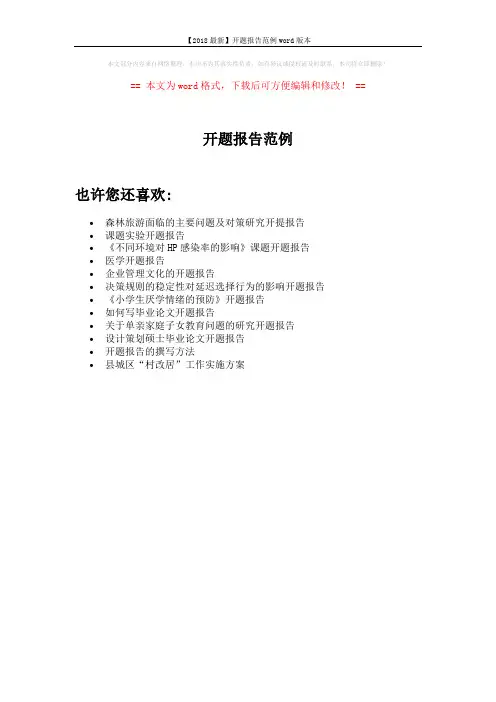 【2018最新】开题报告范例word版本 (1页)