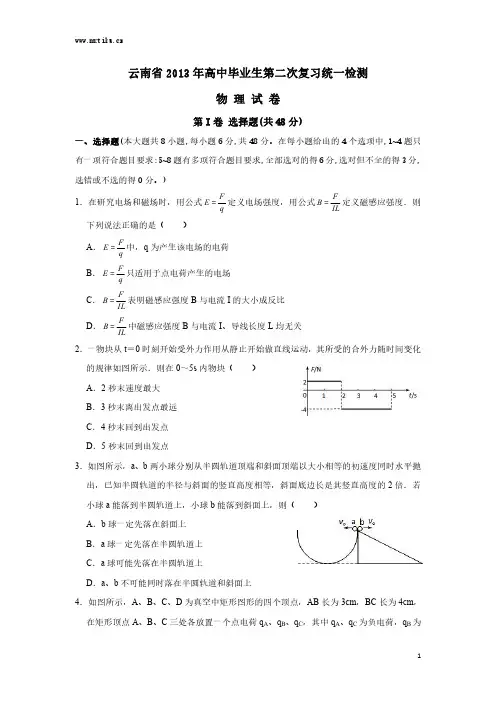 云南省2013 年高中毕业生第二次复习统一检测物理试卷及答案