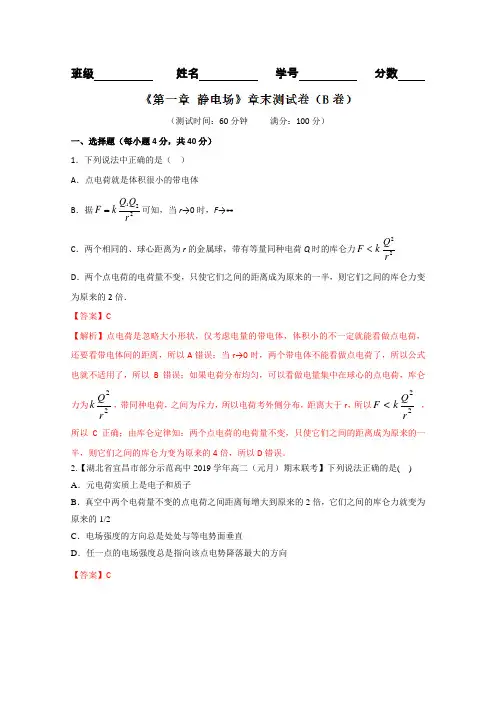 2019学年高二物理同步单元双基双测“AB”卷(选修3-1)：(B卷)第01章 静电场章末测试(解析版)
