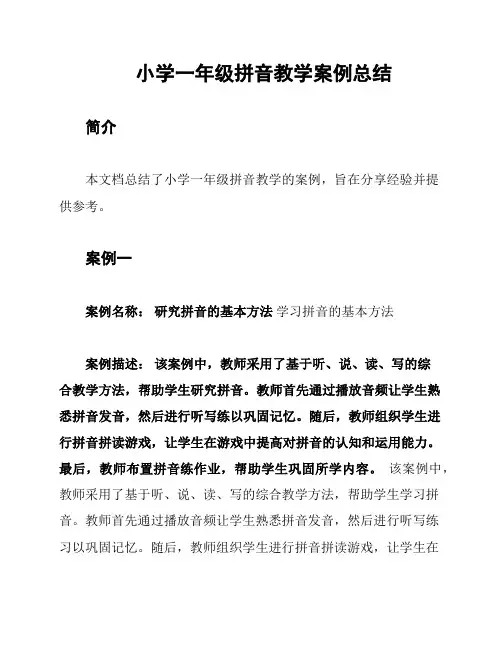 小学一年级拼音教学案例总结