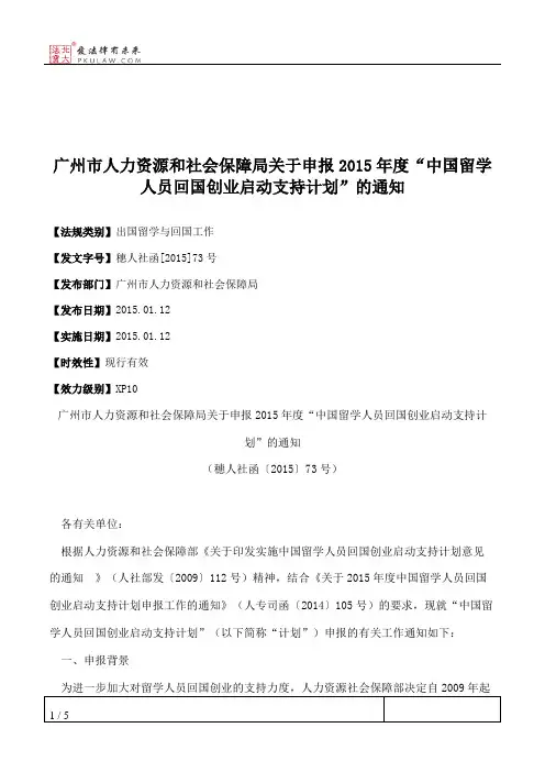 广州市人力资源和社会保障局关于申报2015年度“中国留学人员回国