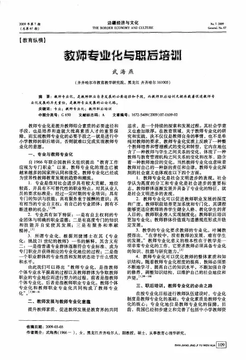 教师专业化与职后培训