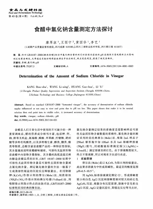 食醋中氯化钠含量测定方法探讨