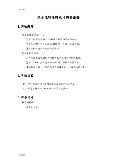 组合逻辑电路设计实验报告材料