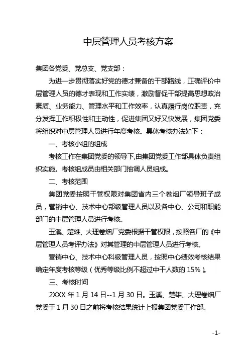 中层管理人员考核方案