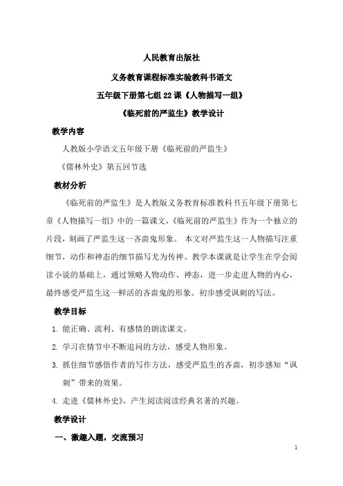 人教版小学语文五年级下册《22.临死前的严监生》教案