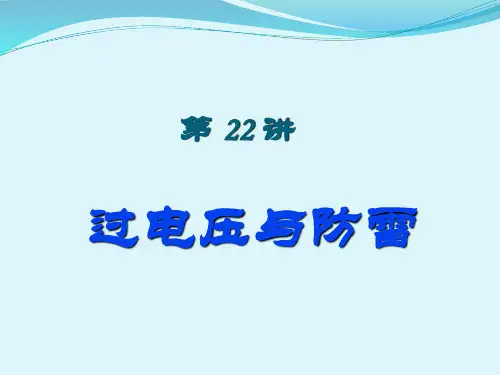 过电压与防雷