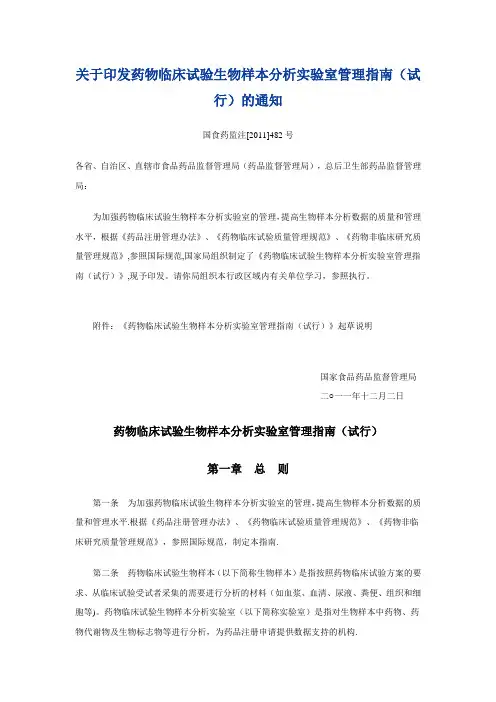 药物临床试验生物样本分析实验室管理指南