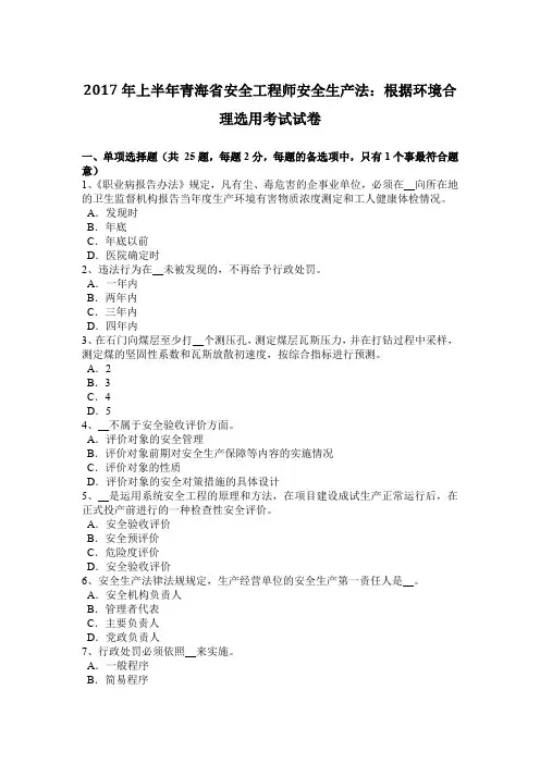 2017年上半年青海省安全工程师安全生产法：根据环境合理选用考试试卷