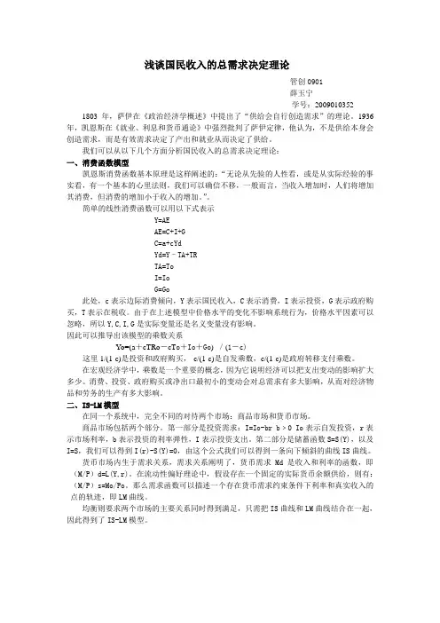 浅谈国民收入的总需求决定理论