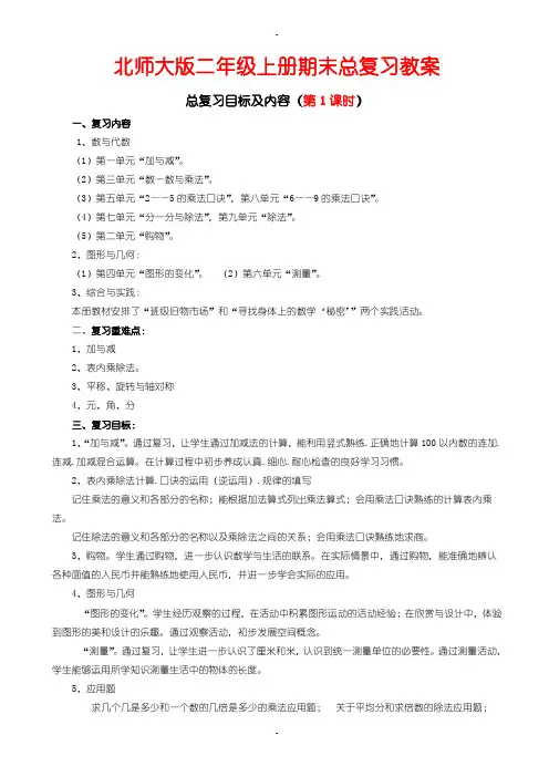 北师大版小学数学二年级上册期末复习教案(word版)
