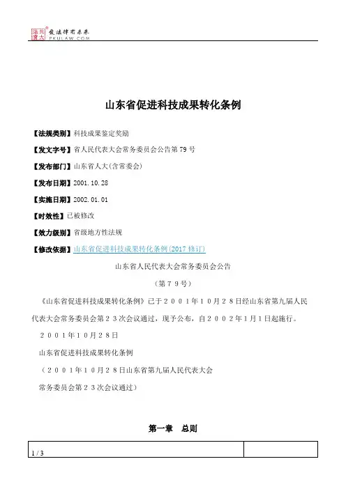 山东省促进科技成果转化条例