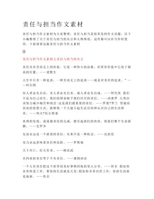 责任与担当作文素材