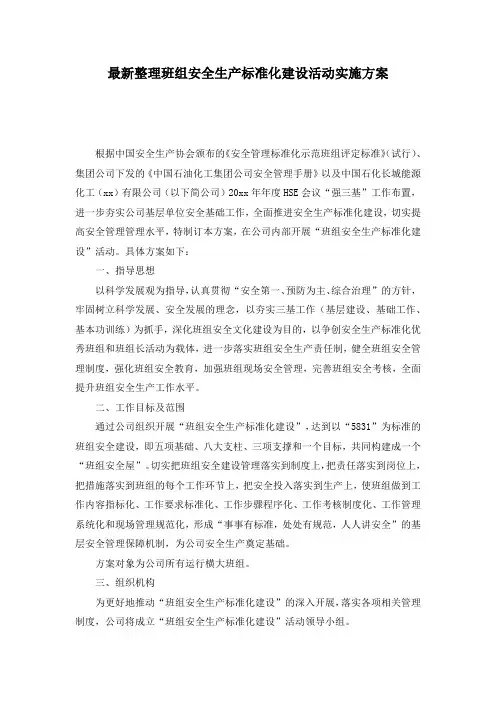 最新整理班组安全生产标准化建设活动实施方案.docx