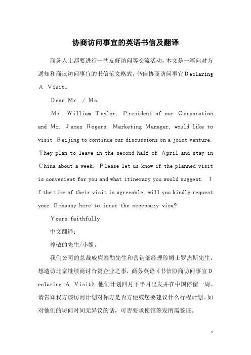 协商访问事宜的英语书信及翻译
