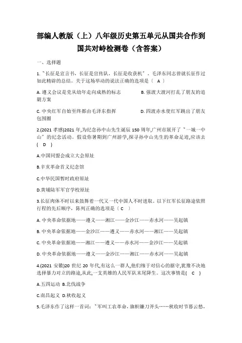 部编人教版(上)八年级历史第五单元从国共合作到国共对峙检测卷(含答案)