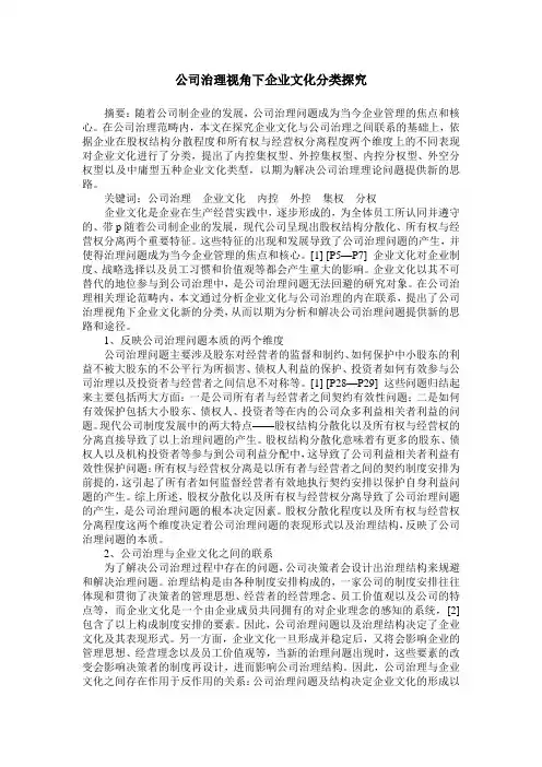 公司治理视角下企业文化分类探究