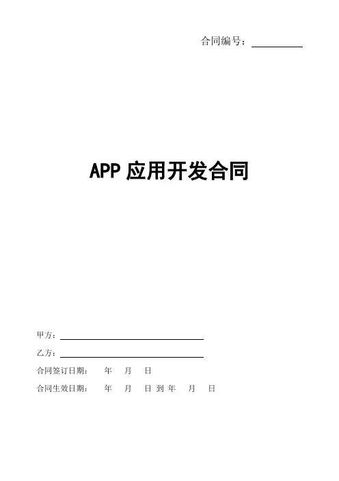 APP开发合同协议书范本