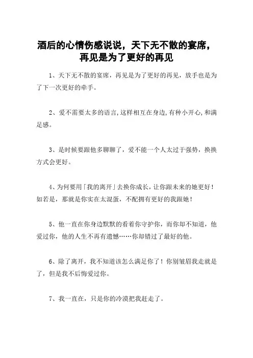 酒后的心情伤感说说,天下无不散的宴席,再见是为了更好的再见
