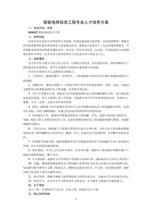 青岛科技大学智能电网信息工程专业人才培养方案