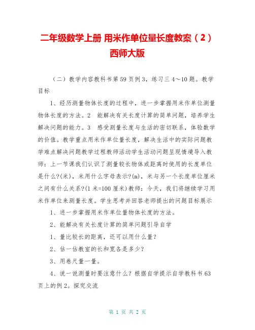 二年级数学上册 用米作单位量长度教案(2) 西师大版
