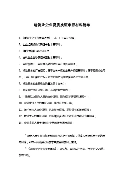 建筑业企业资质换证申报材料清单