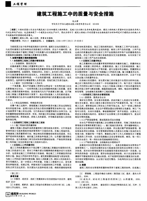 建筑工程施工中的质量与安全措施