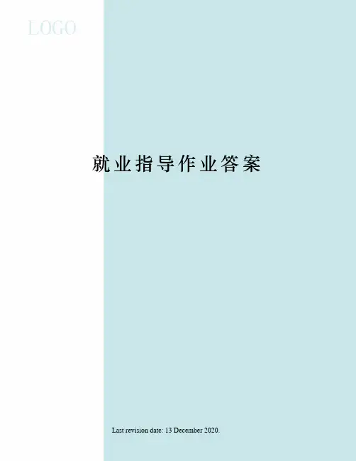 就业指导作业答案