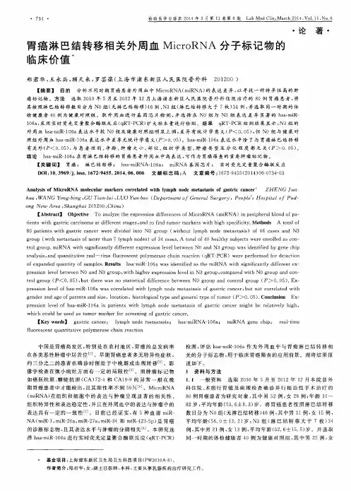 胃癌淋巴结转移相关外周血MicroRNA分子标记物的临床价值