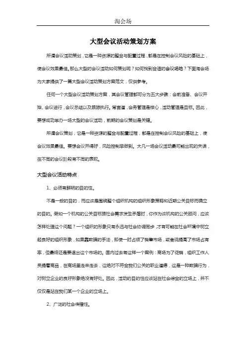 大型会议活动策划方案