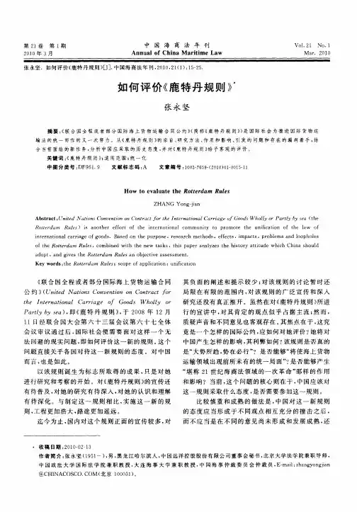 如何评价《鹿特丹规则》