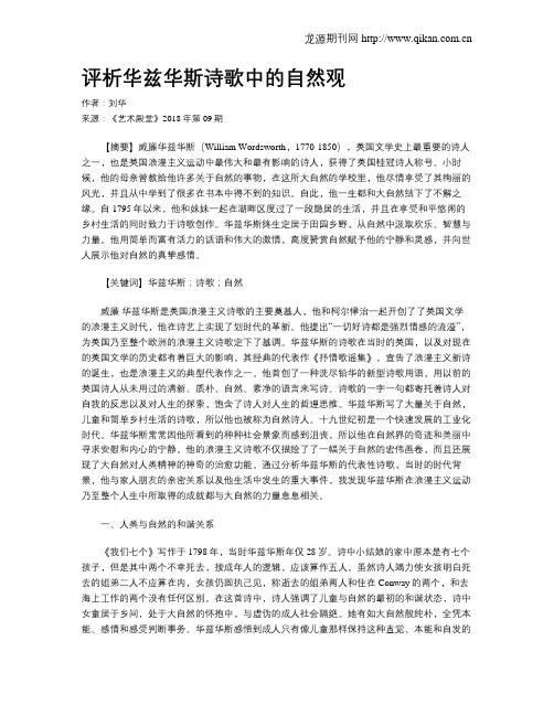 评析华兹华斯诗歌中的自然观