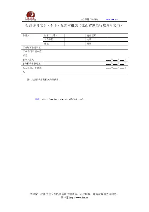 行政许可准予(不予)受理审批表——(行政执法- 行政许可)