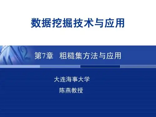 第7章 粗糙集方法与应用