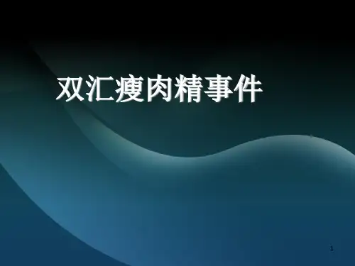 双汇瘦肉精事件案例分析