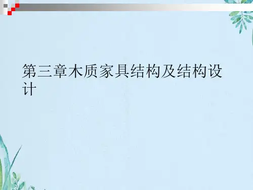 木质家具结构及结构设计