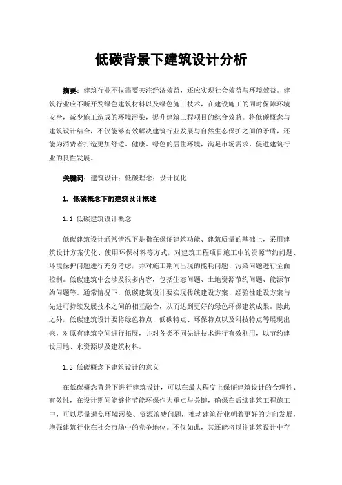低碳背景下建筑设计分析
