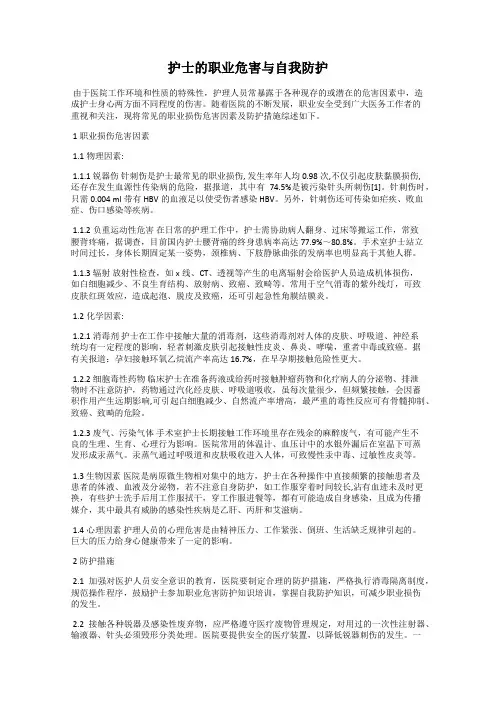 护士的职业危害与自我防护