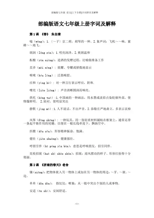 部编版七年级 语文(上下全册)字词拼音及解释