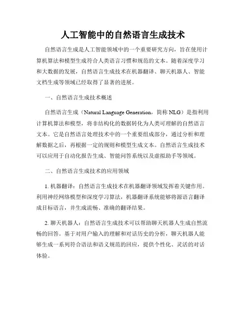人工智能中的自然语言生成技术