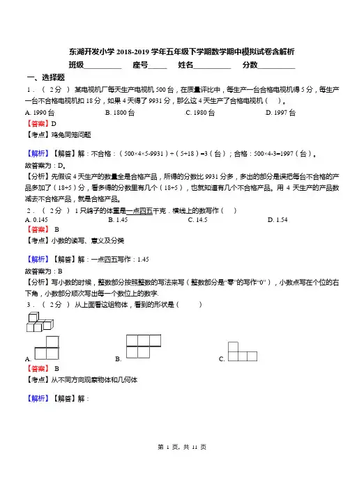 东湖开发小学2018-2019学年五年级下学期数学期中模拟试卷含解析