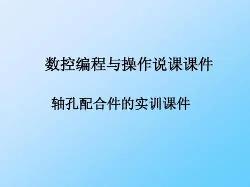 数控编程与操作说课课件
