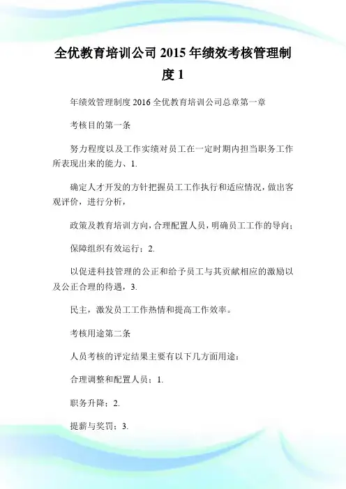 全优教育培训公司2015年绩效考核管理制度1通用.doc