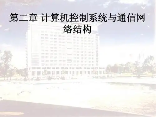 第4讲 计算机控制系统与通信网络结构