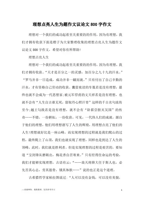 理想点亮人生为题作文议论文800字作文
