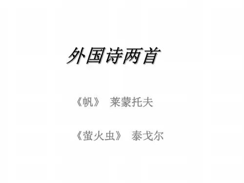 八年级语文外国诗两首